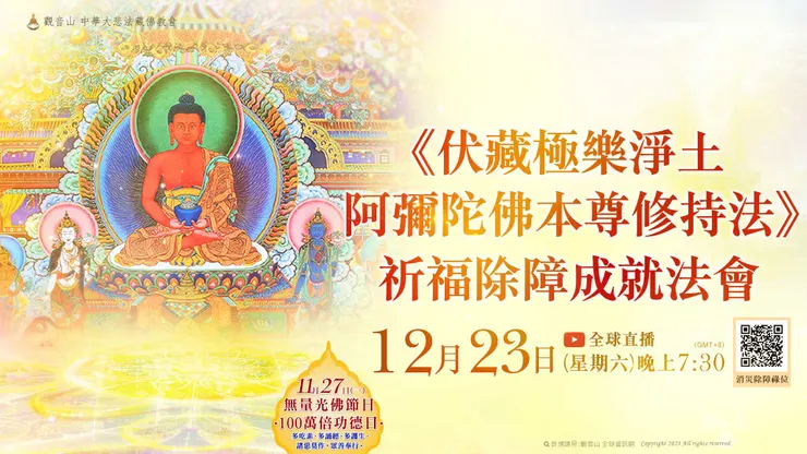 《伏藏極樂淨土阿彌陀佛本尊修持法》 祈福除障成就法會 登記「消災除障祿位 」