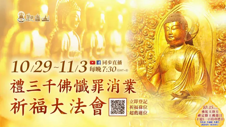 禮三千佛懺罪消業祈福大法會
