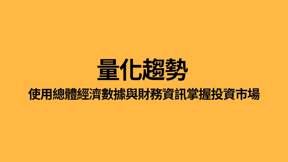 量化趨勢