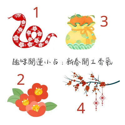 「趣味開運小占：新春開工香氣」來占看看吧