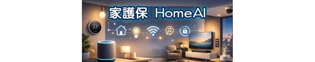 訊億市集 家護保HomeAI 智慧家庭