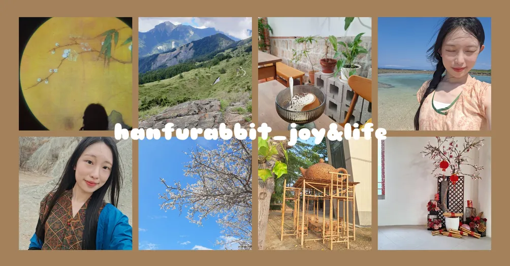 喜歡分享的漢服小兔子HANFURABBIT_JOY&LIFE