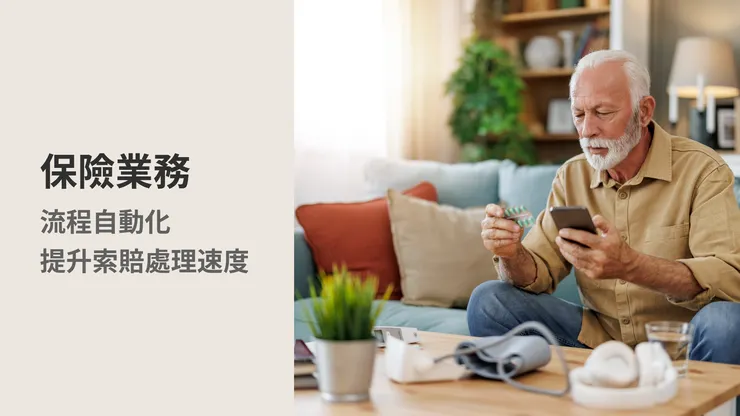 【AI自動化解決方案Tips】保險業