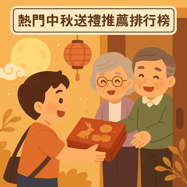 2025中秋送禮排行榜推薦dcard不要吃的月餅最想收到的中秋禮盒