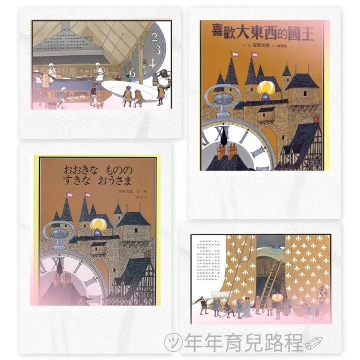 安野光雅(あんのみつまさ)(Anno Mitumasa)-喜歡大東西的國王(おおきなもののすきなおうさま)