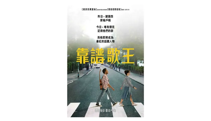 《靠譜歌王》海報（截自IMDb）
