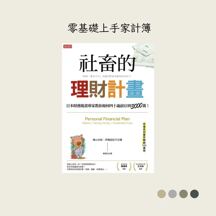 《社畜的理財計畫》