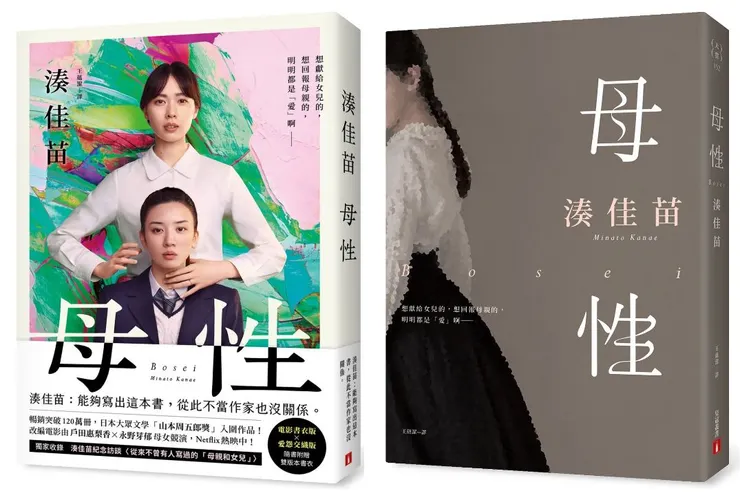 《母性【愛怨交織版】》台版書封,左為「電影版」書封,右為「愛怨交織版」書封
