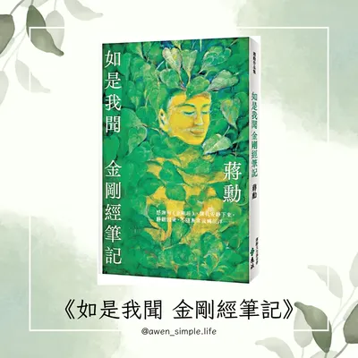 《閱讀心得》如是我聞　金剛經筆記