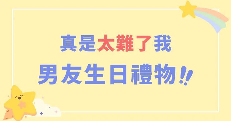 真是太難了我 男友生日禮物怎麼挑