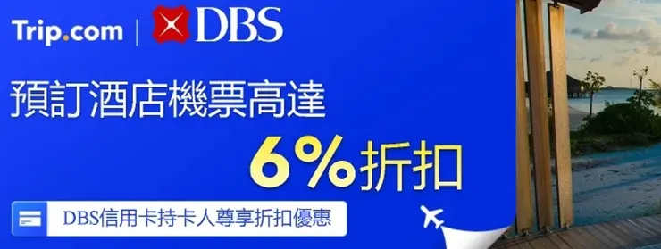 DBS信用卡在 Trip.com 預訂酒店及機票滿指定金額並付款即享折扣優惠｜香港trip 優惠碼