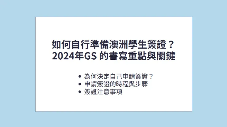 2024年初，我決定自行申請澳洲學生簽證，文章裡的所有過程與感想都是我的真實感受與觀察，一起看下去吧