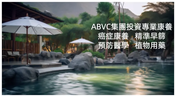 ABVC集團發展癌症康養、精準早篩、預防醫學、植物用藥