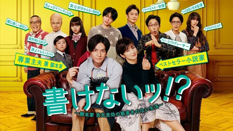 《寫不出來!?編劇吉丸圭佑的無劇本生活》宣傳照。圖/朝日電視台