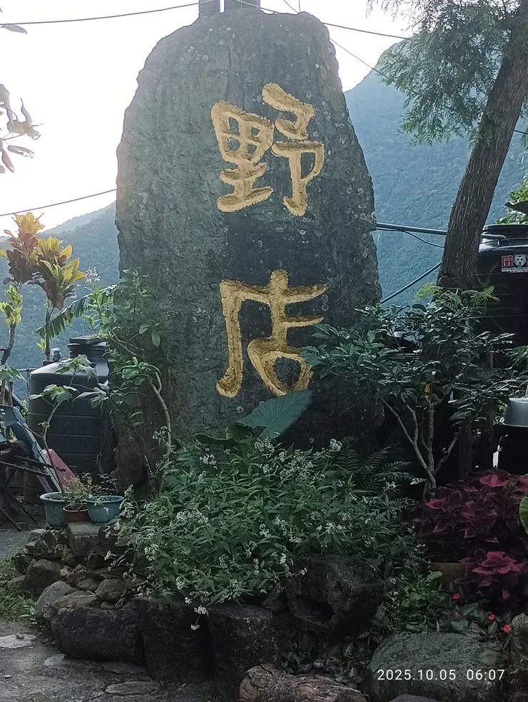 野店位往霧台邊坡崖上，孤立清寂；飲食歌皆有，星月下萬種風情難述