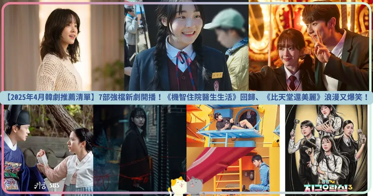 🌸【2025年4月韓劇推薦清單】7部強檔新劇開播！