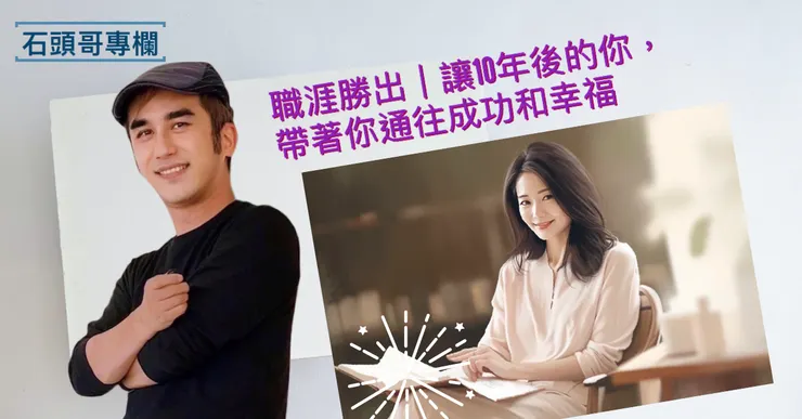 讓10年後的你，帶著你通往成功和幸福