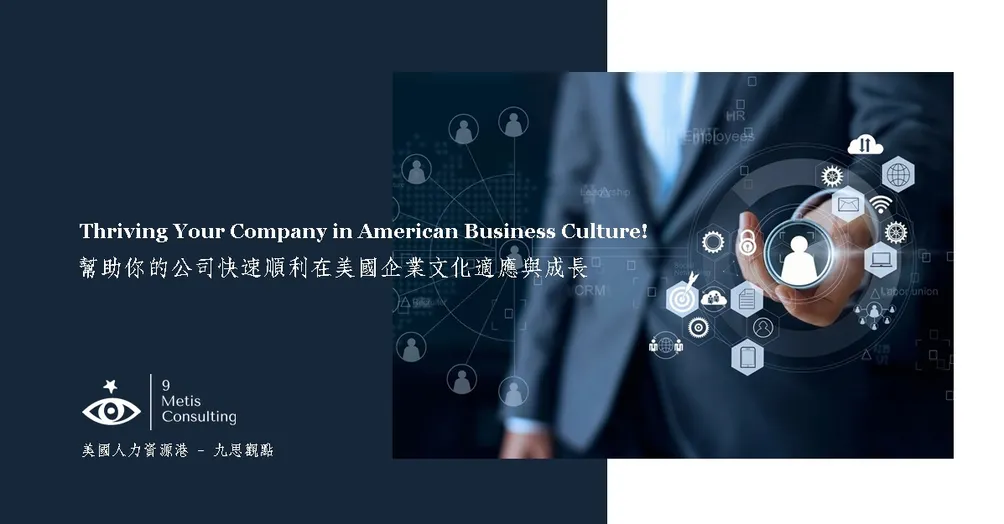 美國人力資源港 - 九思觀點