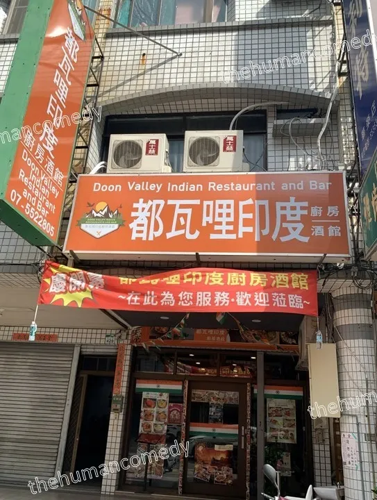 都瓦哩印度餐酒館 - 高雄印度料理推薦