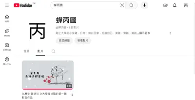 自己做youtube頻道啦!