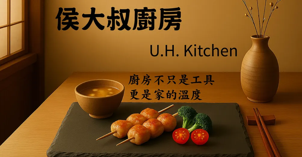 【侯大叔廚房】的沙龍