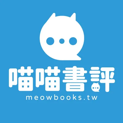 喵喵書評