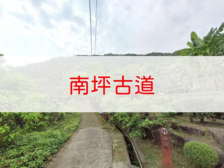 【新竹】南坪古道 | 全長里程：3.7公里 | 難易度：低
