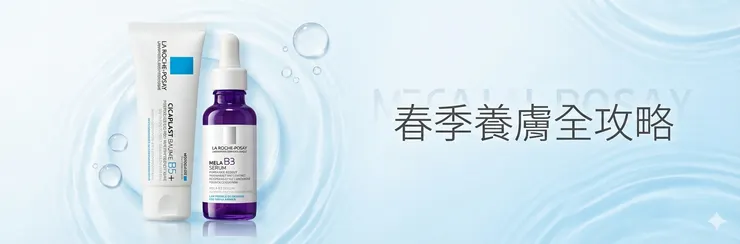 【春季養膚全攻略】:理膚寶水Top 5必買清單