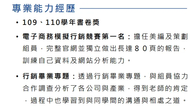 三、專業能力經歷