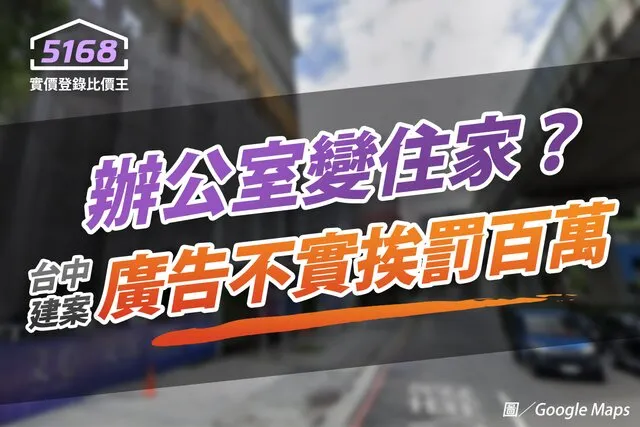 辦公室變住家? 台中知名建案涉廣告不實挨罰百萬。圖/Google Maps