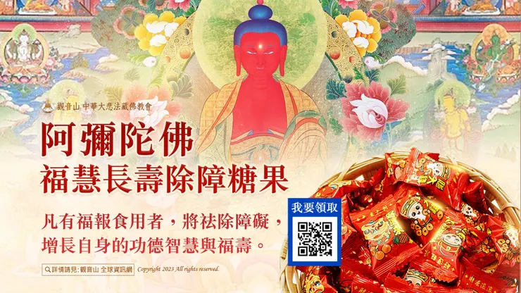 阿彌陀佛福慧長壽除障糖果乙份