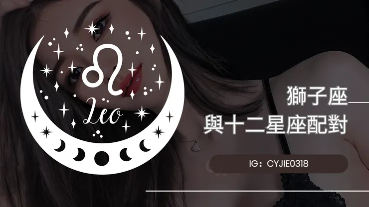 CYJIE｜獅子座與十二星座的配對指數