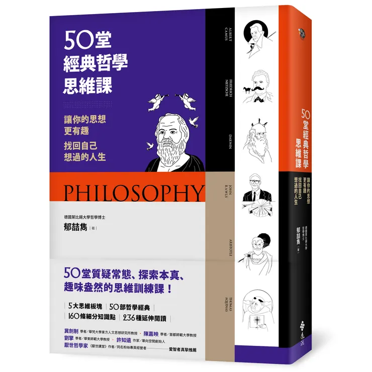 《50 堂經典哲學思維課》（遠流出版社）