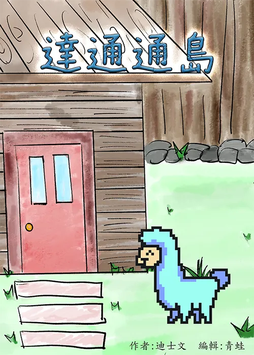 達通通島