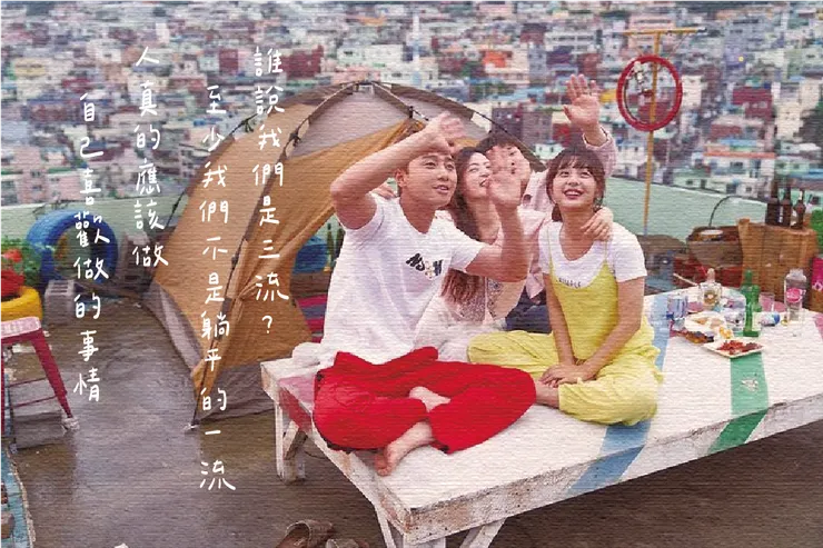 圖片來源：《三流之路》劇照