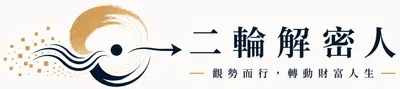 觀勢而行，轉動財富人生