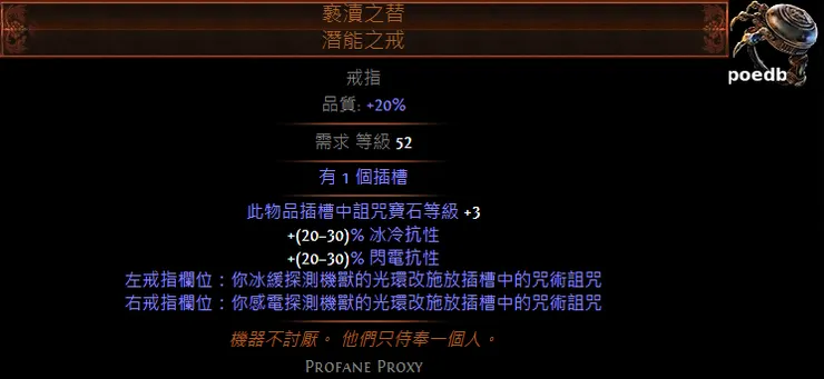 褻瀆之替 潛能之戒 (Profane Proxy Unset Ring)