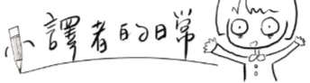 小譯者的日常