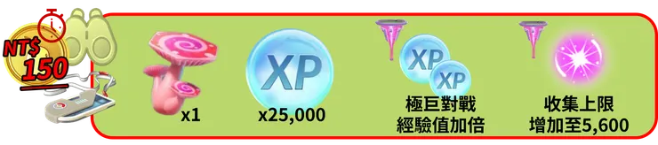 極巨對戰 付費內容