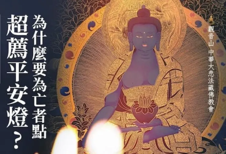 於藥師佛前供「超薦平安燈」，祈請藥師佛加持，往生者在佛力加持下可恢復亡者靈體的氣力與形貌，並得已超薦脫離惡趣。