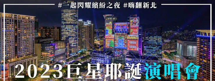 翻攝自2023新北歡樂耶誕城-巨星耶誕演唱會