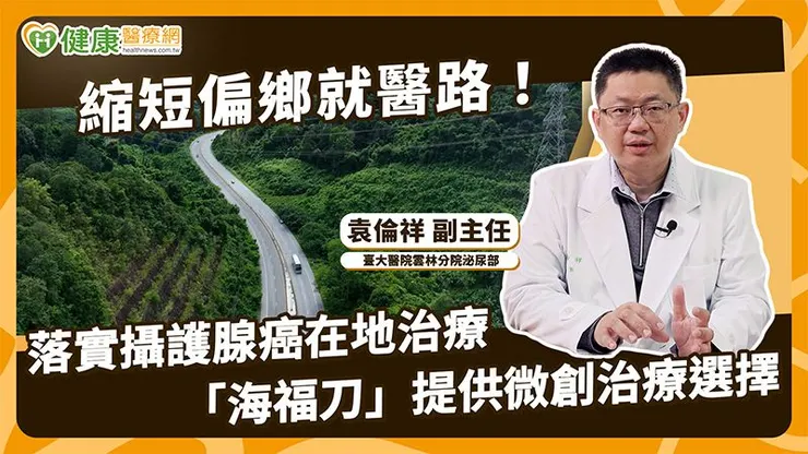 袁倫祥副主任強調，無論選擇何種療法，60歲以上男性每年接受PSA篩檢與肛門指診，因攝護腺癌早期幾乎沒有症狀，唯有主動檢查才能及早發現。