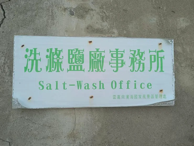 洗滌鹽廠事務所