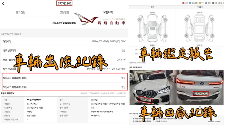 韓規BMW (G06) X6 M50i外匯車車況：出險紀錄、回廠紀錄、鑑定報告。