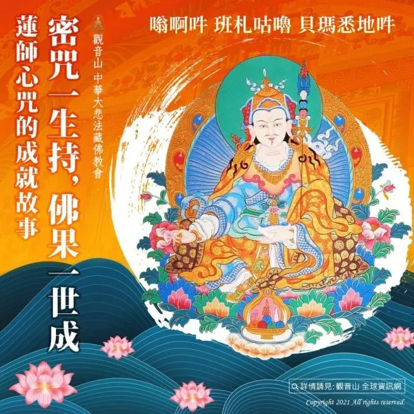 蓮花生大士心咒