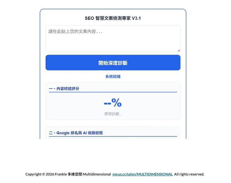 《SEO智慧文案檢測專家 V3.1》免費的SEO文案檢測工具 By Frankie