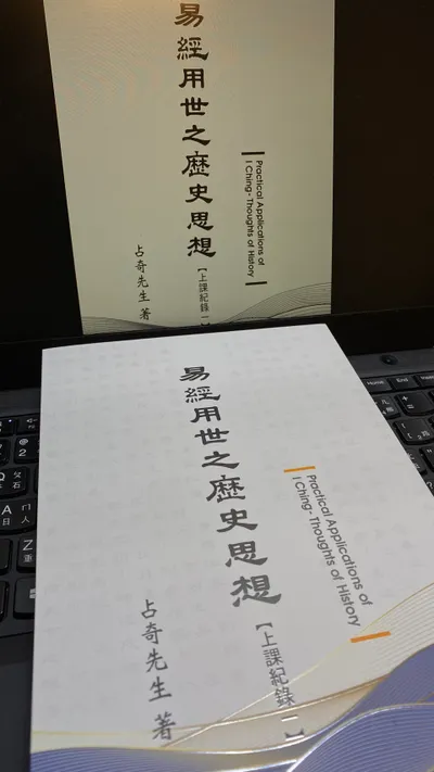 《易經用世之歷史思想》我的易經啟蒙導師──占奇先生蘇柏榮老師