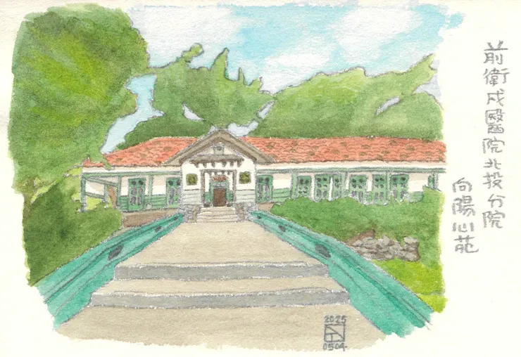 前衛戍醫院北投分院-向陽心苑