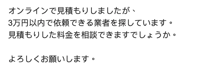 在email劈頭就問想找3萬元以下的業者