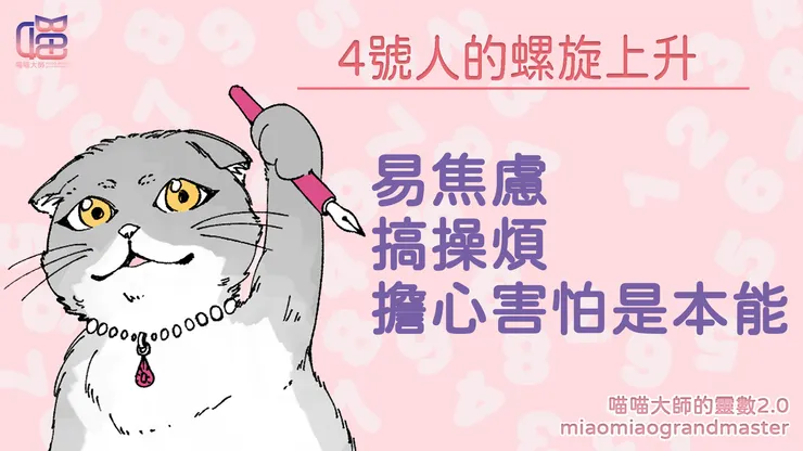 靈數4號人的螺旋上升風險